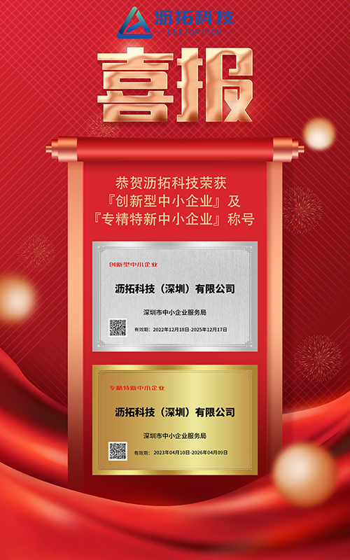 喜报!热烈祝贺沥拓科技荣获「创新型中小企业」及「专精特新中小企业」称号!